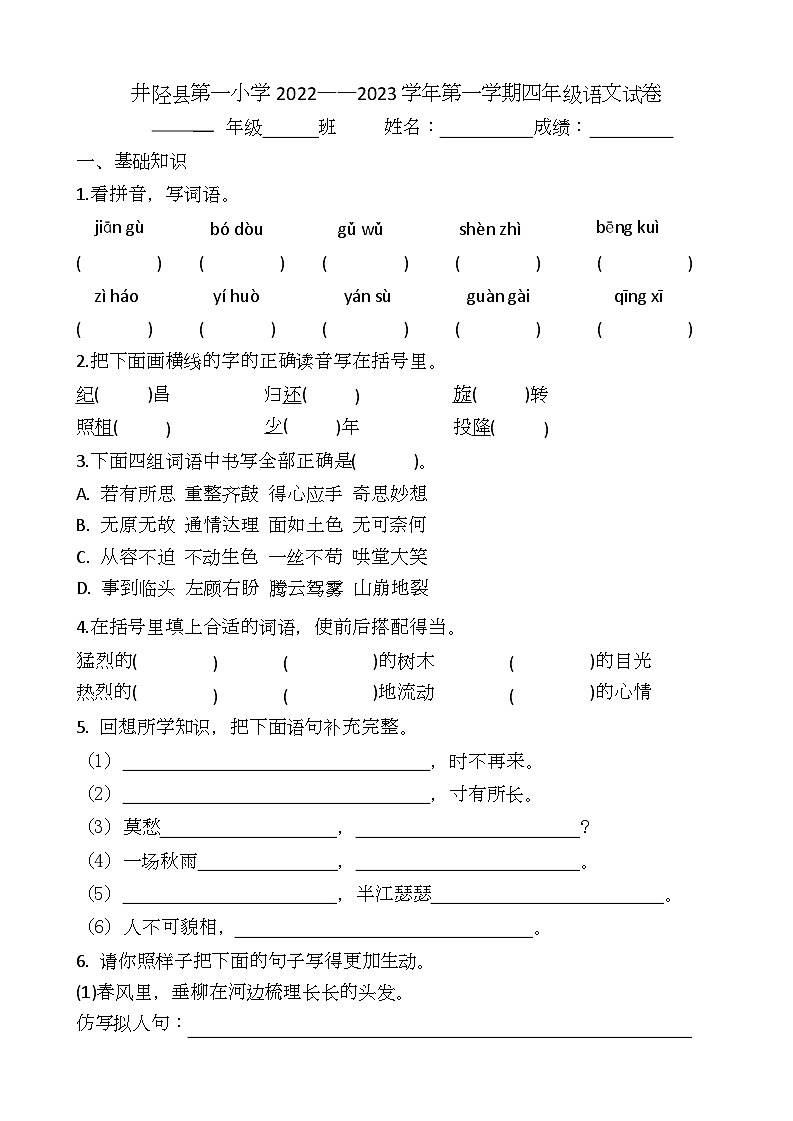 河北省石家庄市井陉县第一小学2022-2023学年四年级上学期期末语文试卷第1页