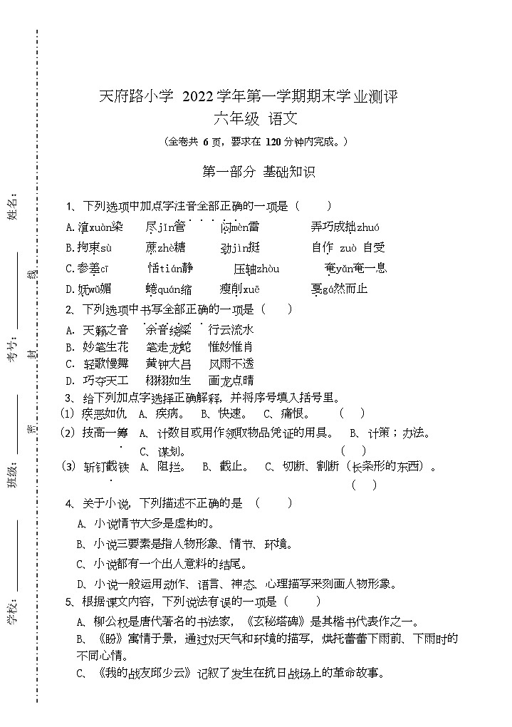 广州市天河区天府路小学2022-2023学年六年级上学期期末测评语文试卷01