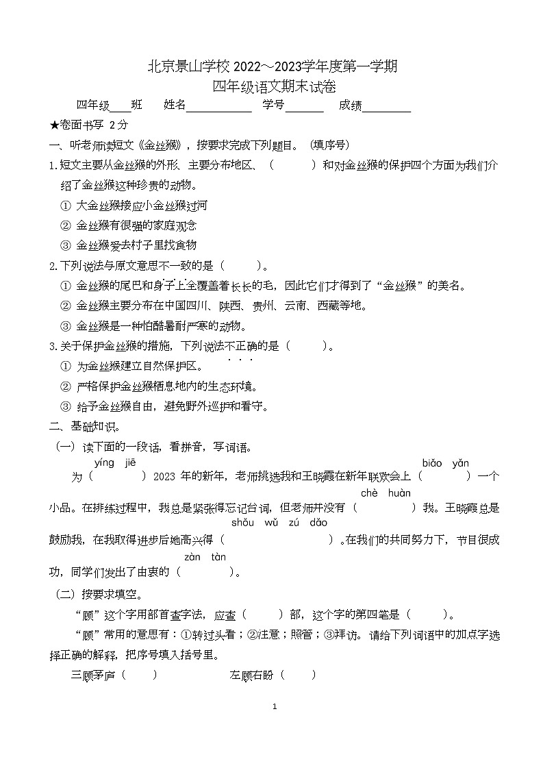 北京市景山学校2022-2023学年四年级上学期期末语文试卷01
