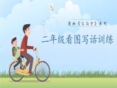 统编版语文二年级上册《看图写话》专项训练《父与子》（课件）