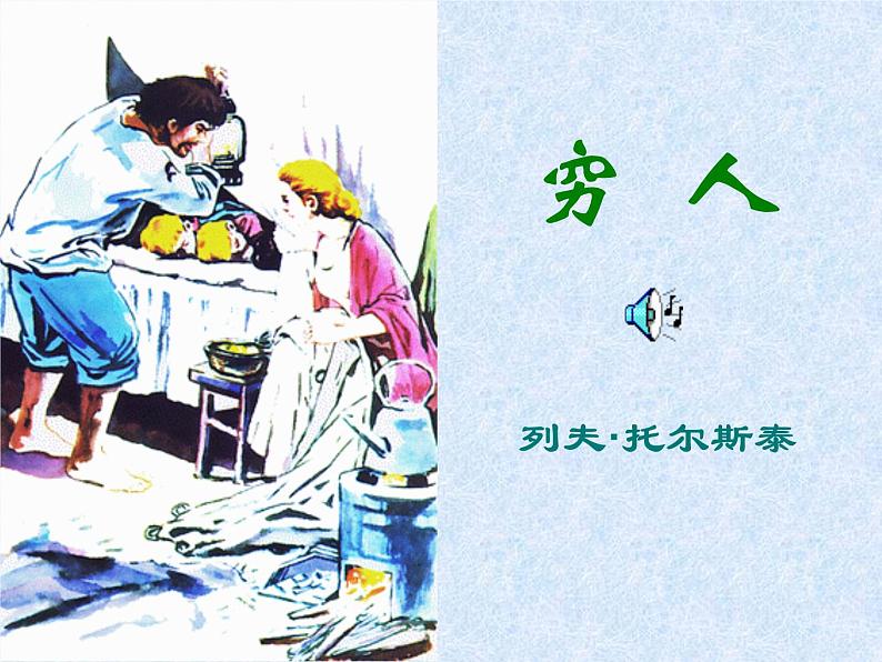 第4单元 14 穷人-【小学课件】2023-2024学年六年级上册语文同步课件第1页