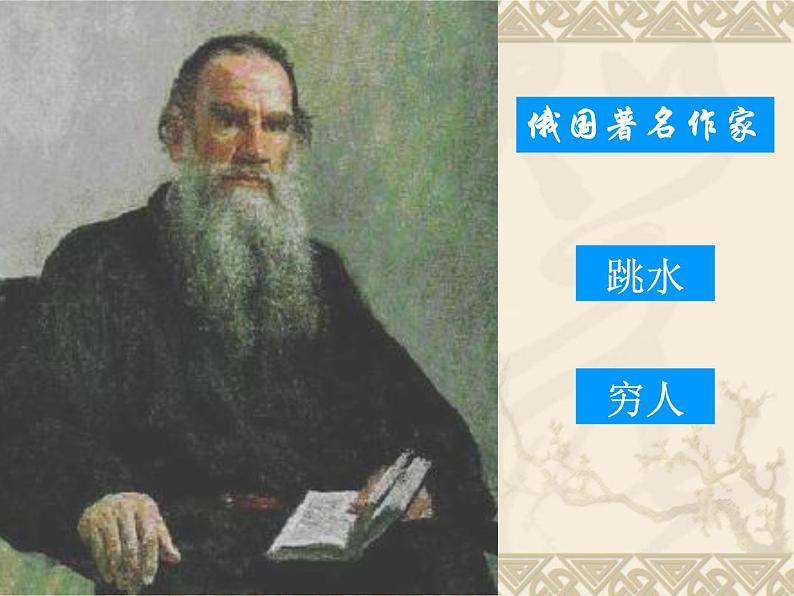 第4单元 14 穷人-【小学课件】2023-2024学年六年级上册语文同步课件第2页