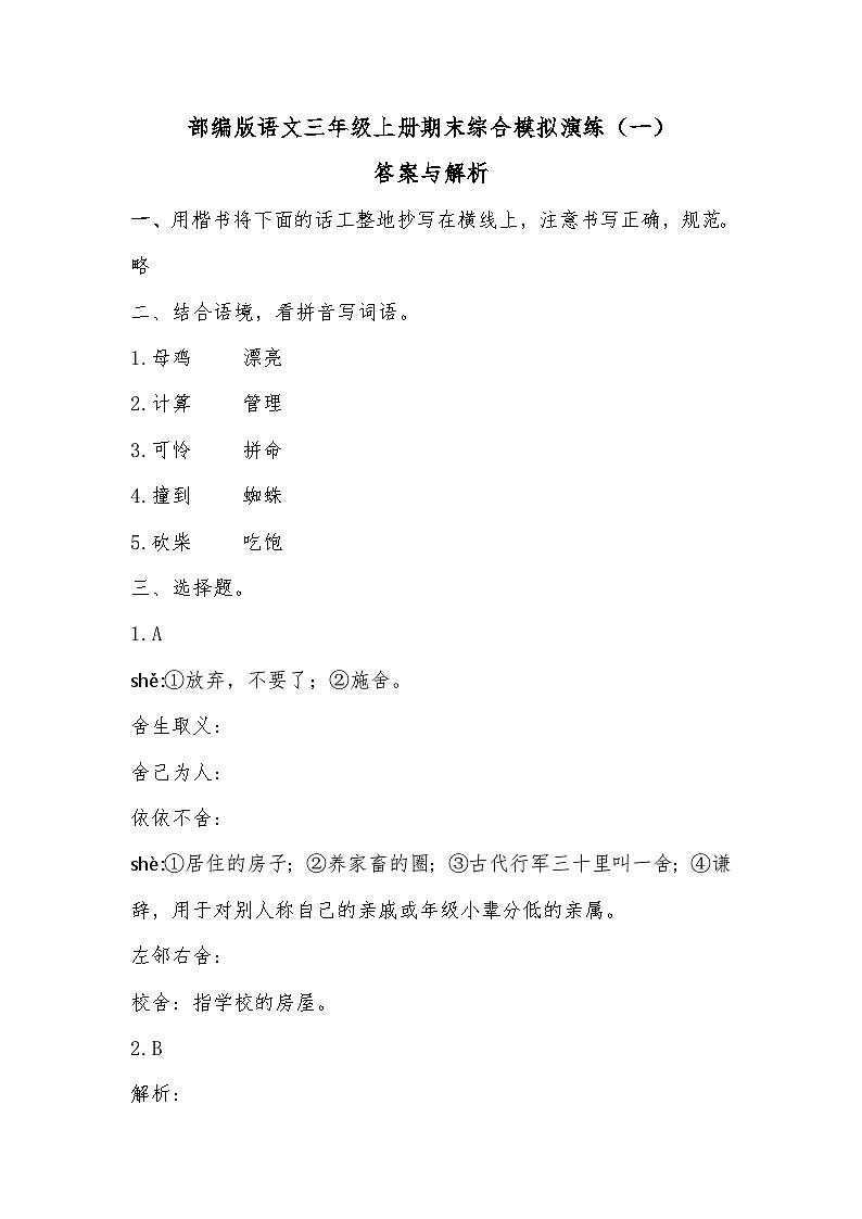 期末综合模拟演练（一）答案与解析 2023-2024学年语文三年级上册 统编版第1页