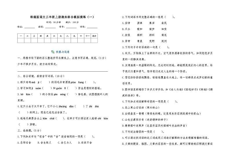 期末综合模拟演练（一）2023-2024学年语文三年级上册 统编版第1页