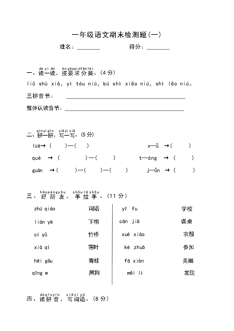 期末检测卷（试题）统编版语文一年级上册01