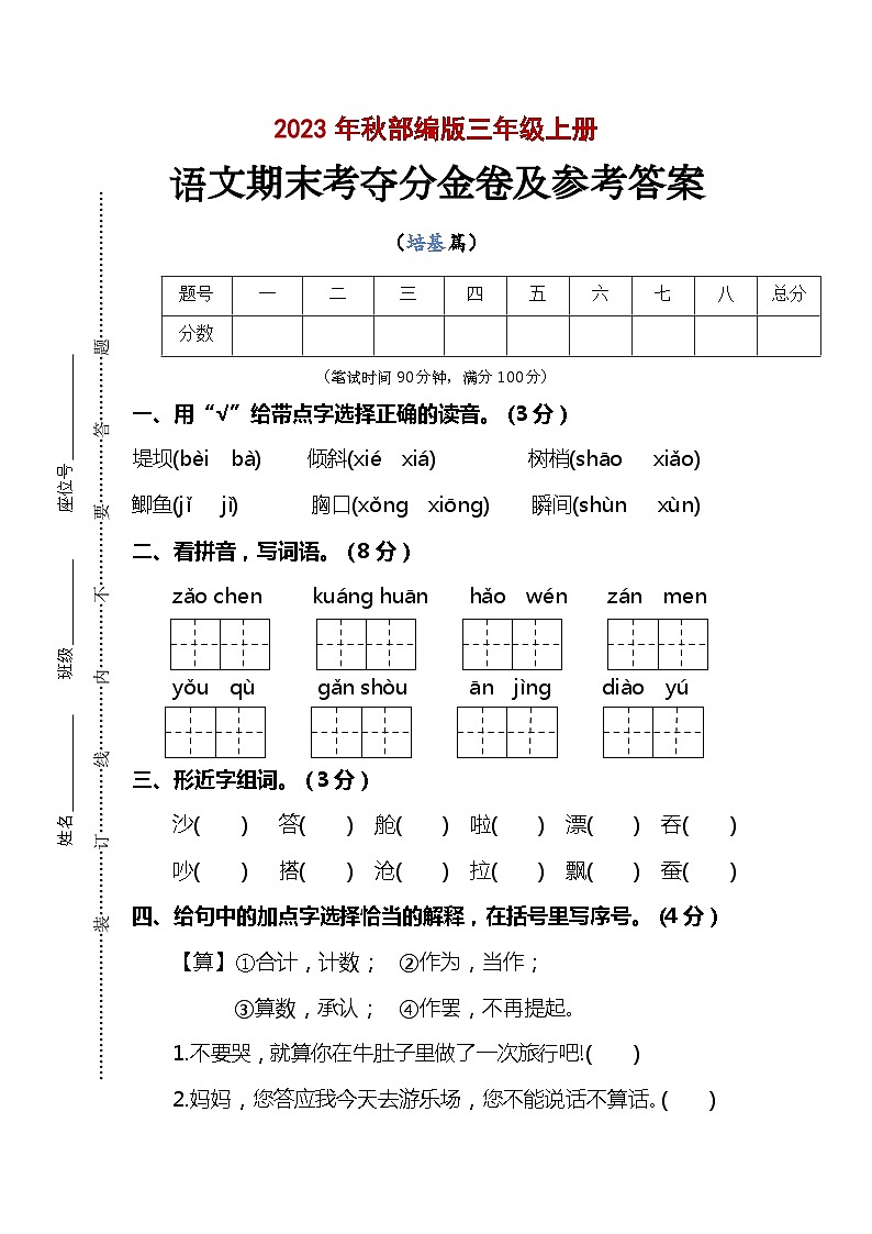 期末考夺分金卷 2023-2024学年语文三年级上册 统编版01