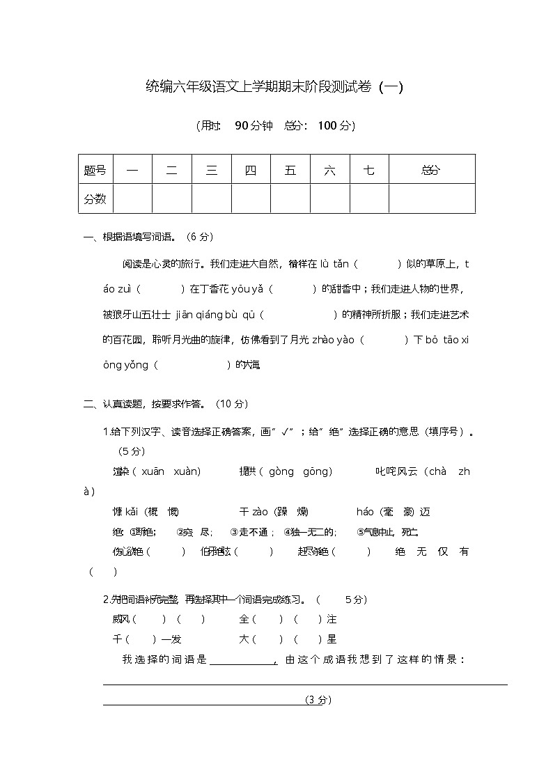 期末阶段测试卷（一）（试题）-统编版语文六年级上册01
