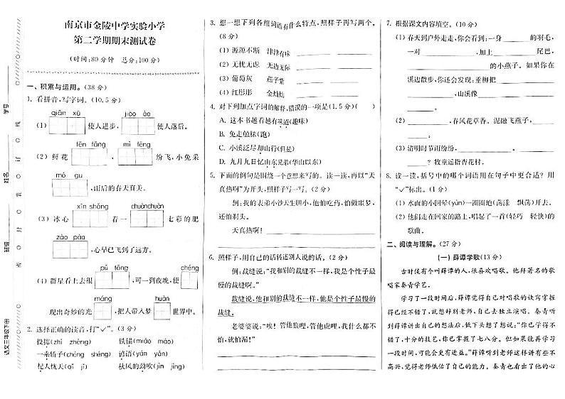 江苏省南京市建邺区金陵中学实验小学2022-2023学年三年级下学期期末检测语文试卷第1页