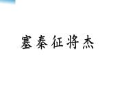 21《古诗三首---出塞》（课件）统编版语文四年级上册