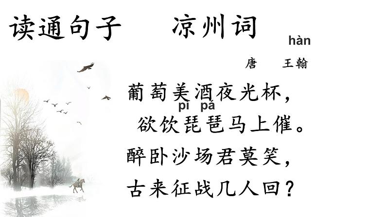 21 古诗三首-凉州词-（课件）-四年级语文上册同步备课（统编版）06