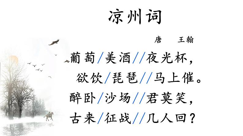 21 古诗三首-凉州词-（课件）-四年级语文上册同步备课（统编版）08