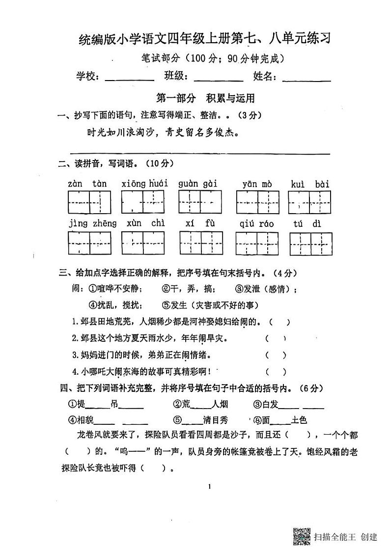 江苏省南京市江宁区2023-2024学年四年级上学期七八单元月考语文试卷01