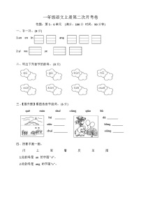 第二次月考卷（试题）统编版语文一年级上册