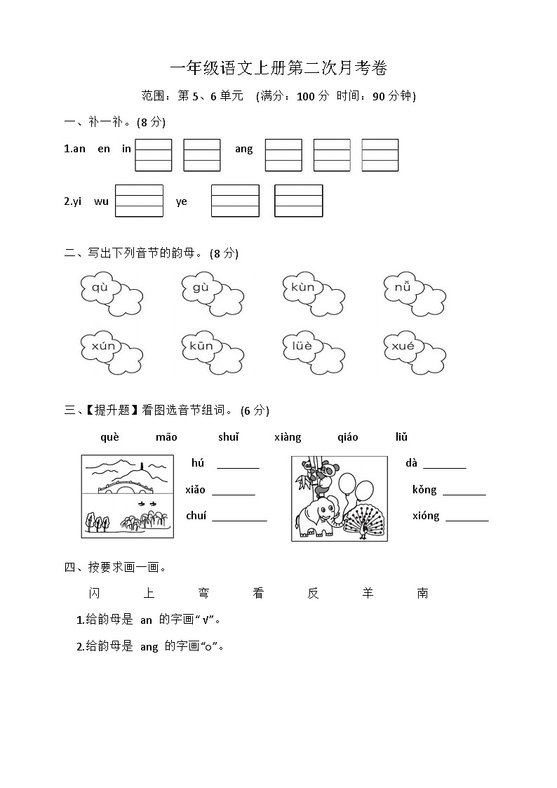 第二次月考卷（试题）统编版语文一年级上册01