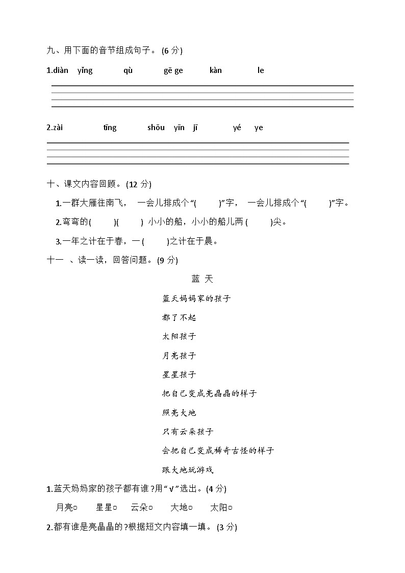 第二次月考卷（试题）统编版语文一年级上册03