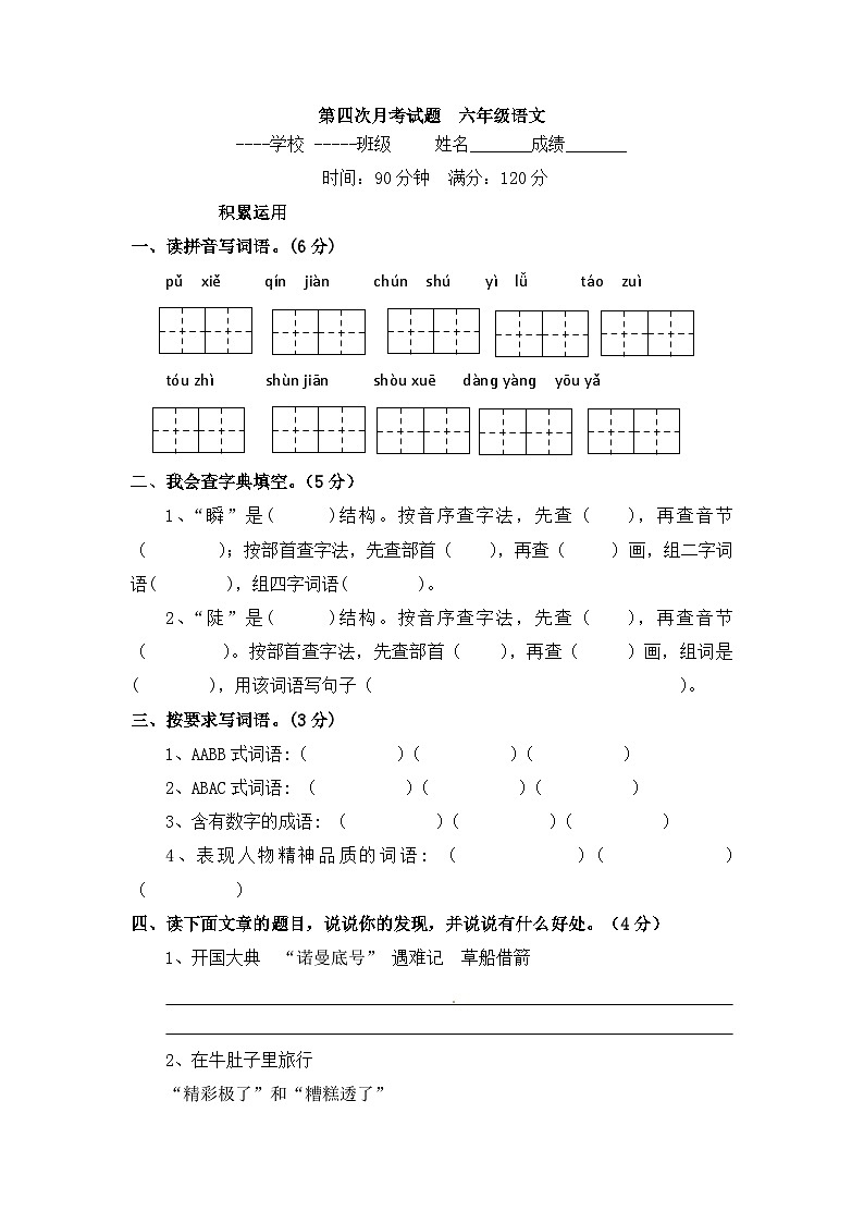 第四次月考（试题 ）-统编版语文 六年级上册01