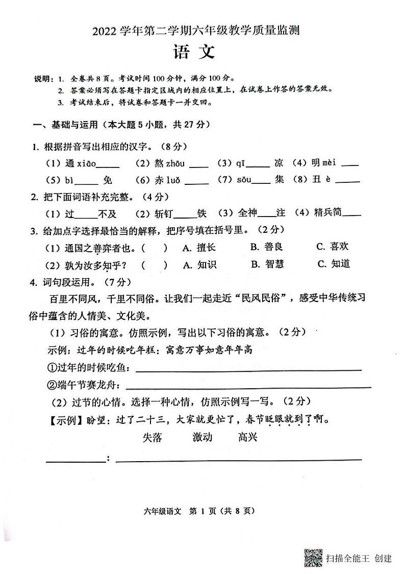 广东省佛山市顺德区2022-2023学年六年级下学期期末教学质量监测语文试卷第1页