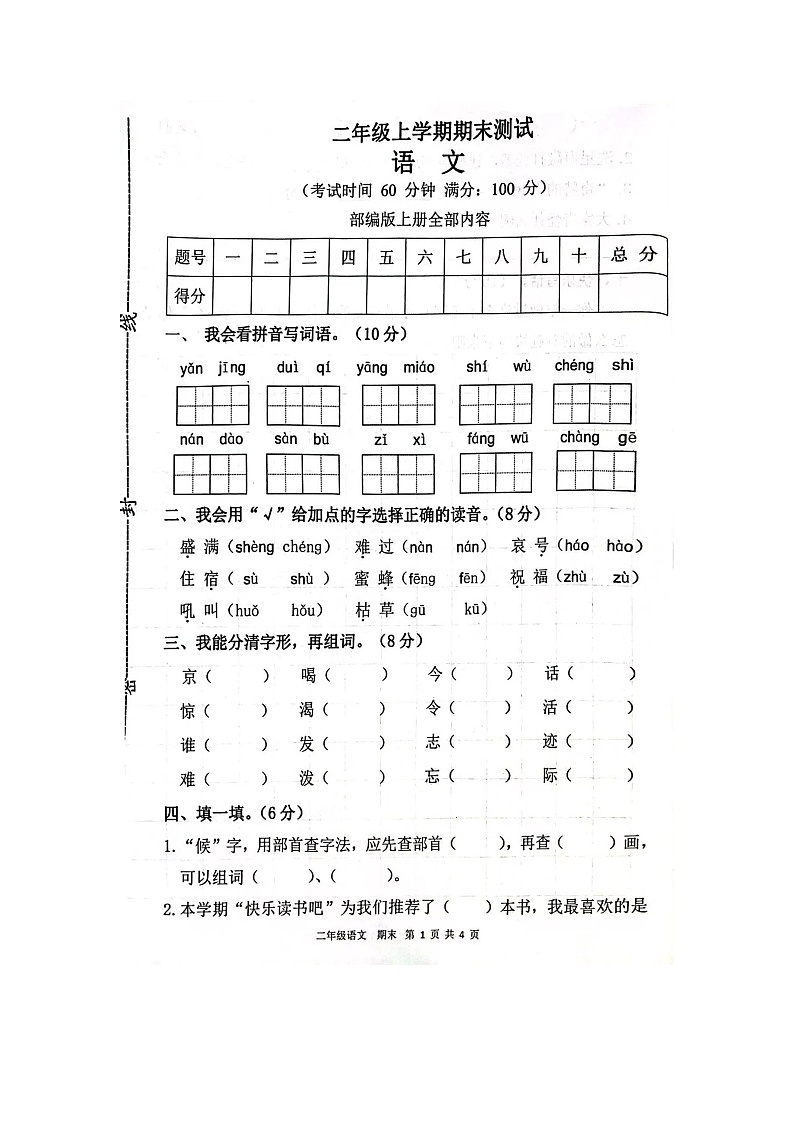 甘肃省庆阳市宁县2022~2023学年二年级上学期期末语文试题第1页