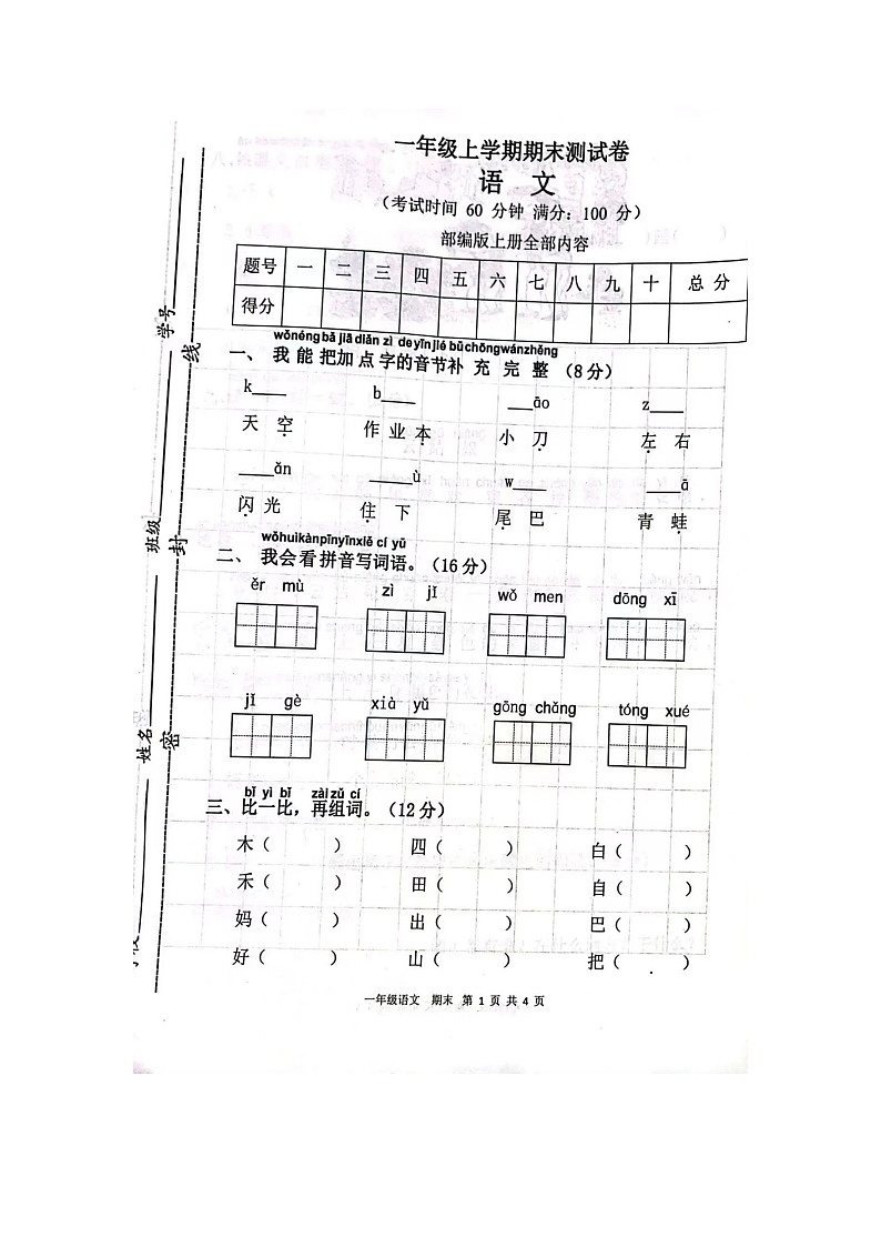 甘肃省庆阳市宁县2022~2023学年一年级上学期期末考试语文试卷第1页