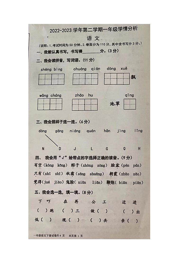 广东省佛山市南海区西樵镇2022-2023学年一年级下学期期末学情分析语文试卷第1页