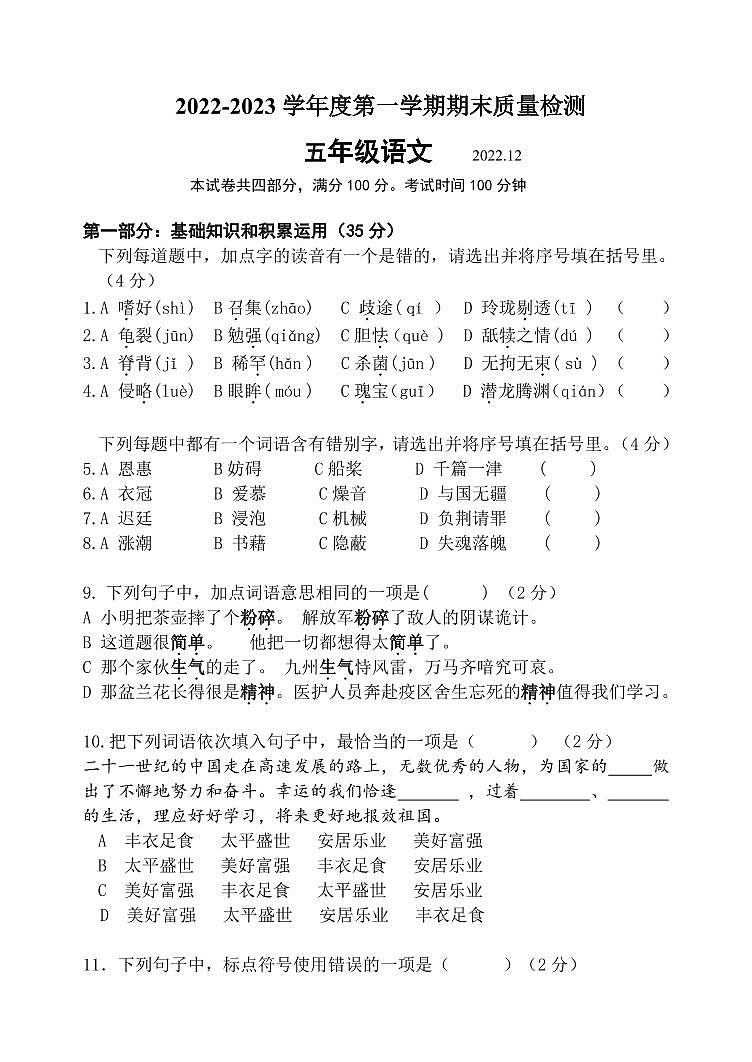 辽宁省大连市甘井子区2022-2023学年五年级上学期期末质量检测语文试卷第1页