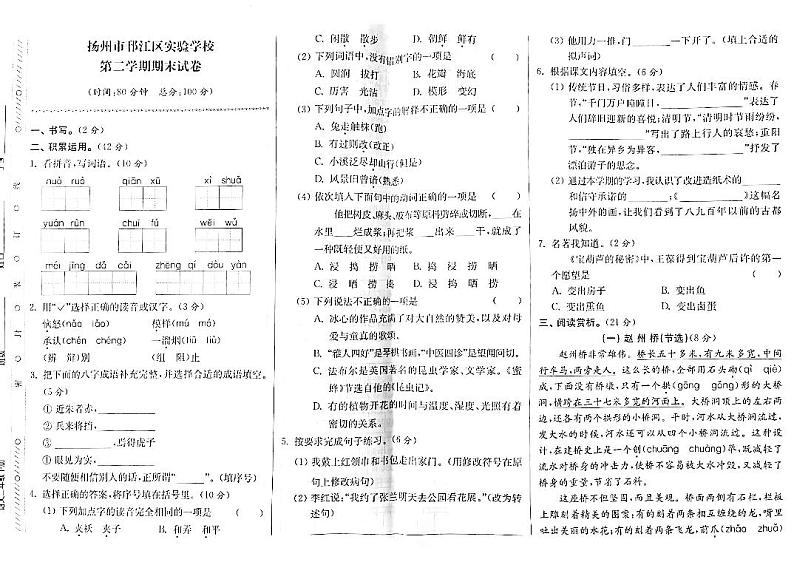 江苏省扬州市邗江区实验学校2022-2023学年三年级下学期期末检测语文试卷01