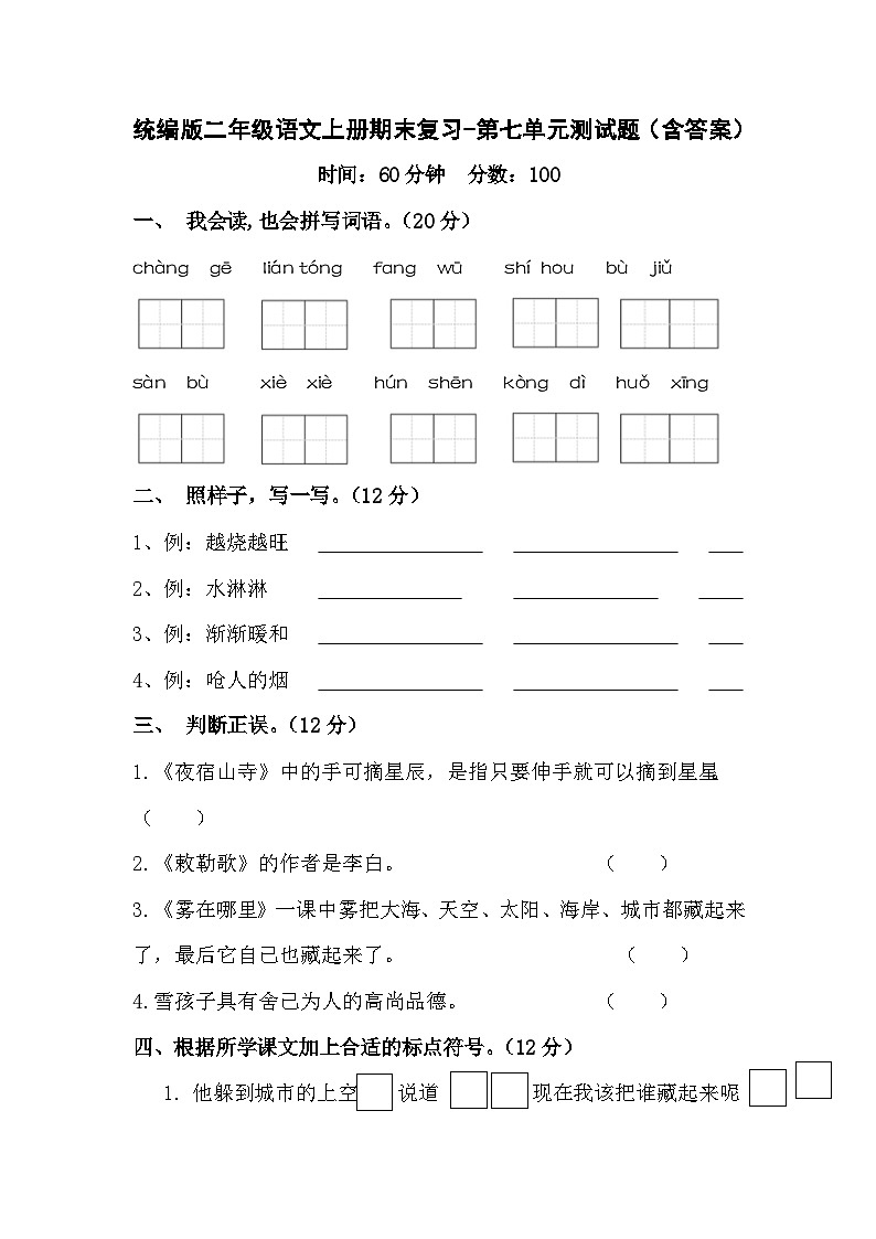 统编版二年级语文上册期末复习-第七单元测试题（含答案）01