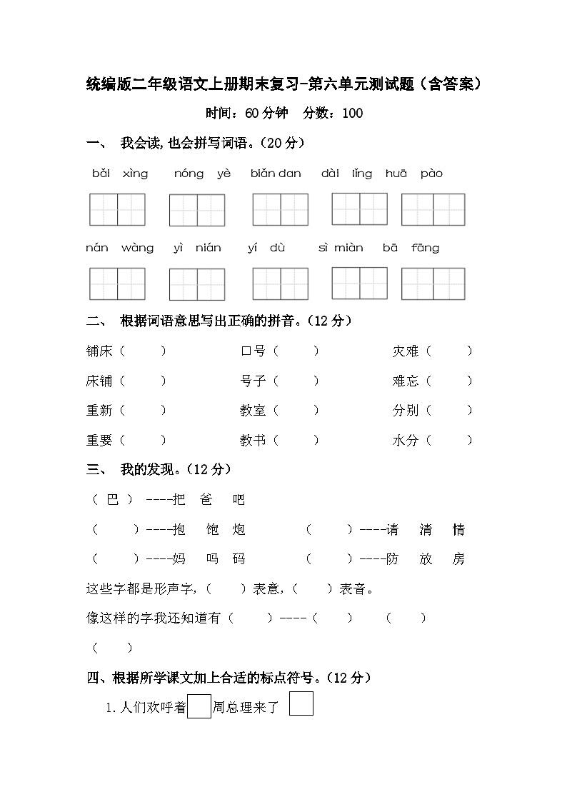统编版二年级语文上册期末复习-第六单元测试题（含答案）第1页