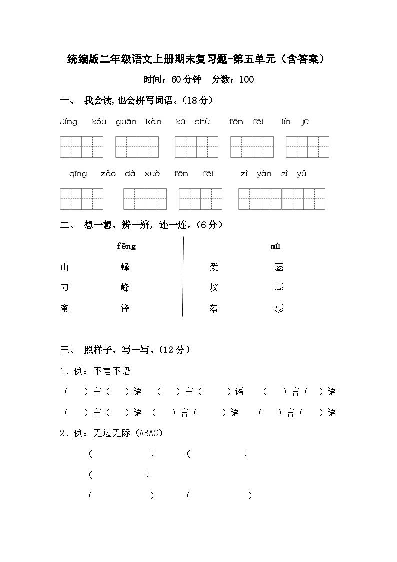 统编版二年级语文上册期末复习题-第五单元（含答案）第1页