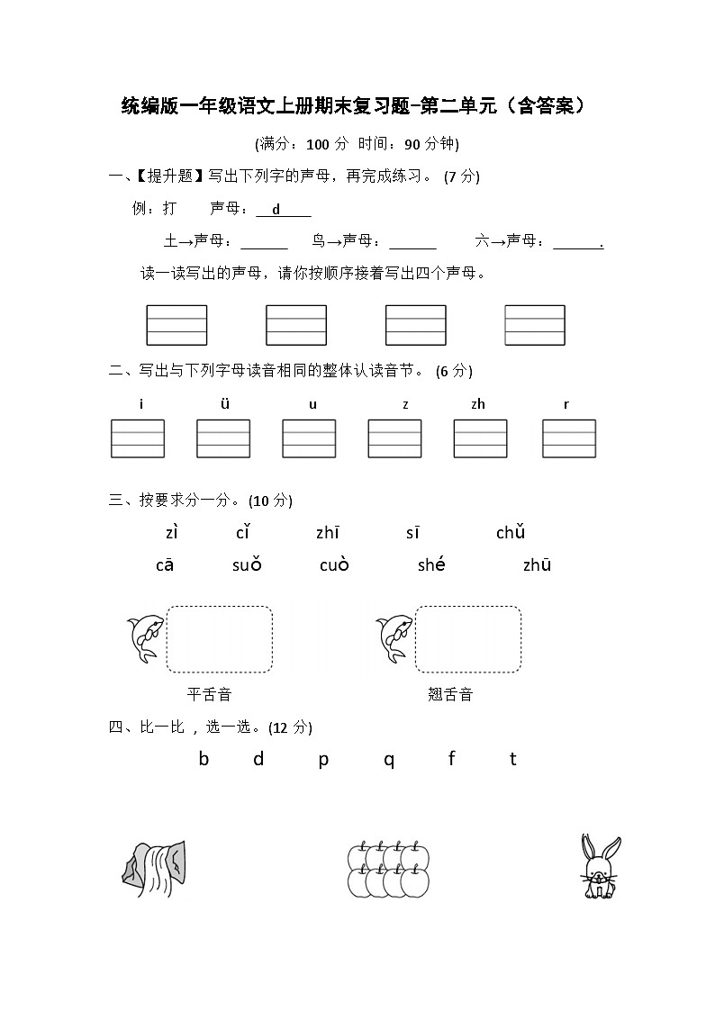 统编版一年级语文上册期末复习题-第二单元（含答案）101