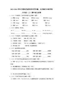 甘肃省武威市凉州区和寨、永昌镇九年制学校2023-2024学年六年级上学期期中语文试卷