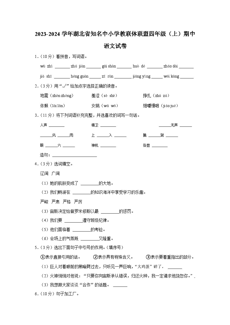 湖北省知名中小学教联体联盟2023-2024学年四年级上学期期中语文试卷01