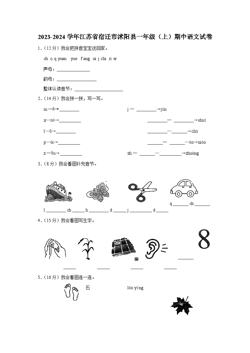 江苏省宿迁市沭阳县2023-2024学年一年级上学期期中语文试卷01