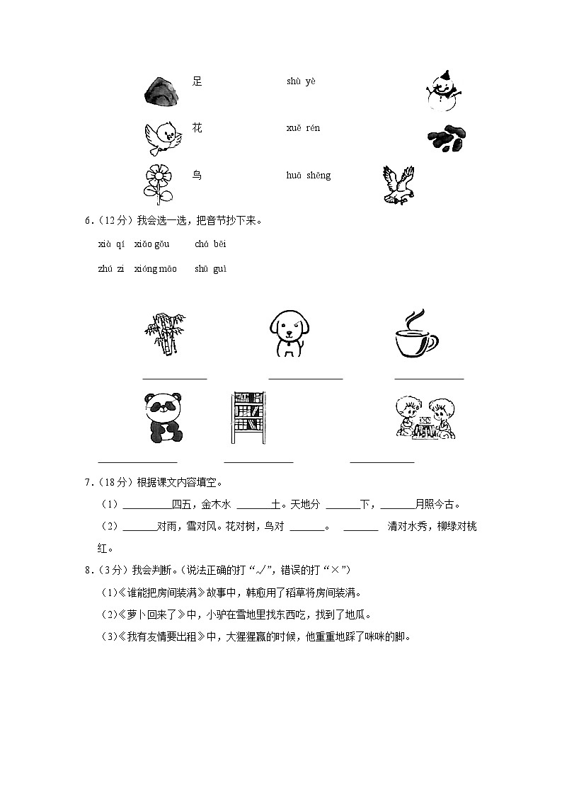 江苏省宿迁市沭阳县2023-2024学年一年级上学期期中语文试卷02