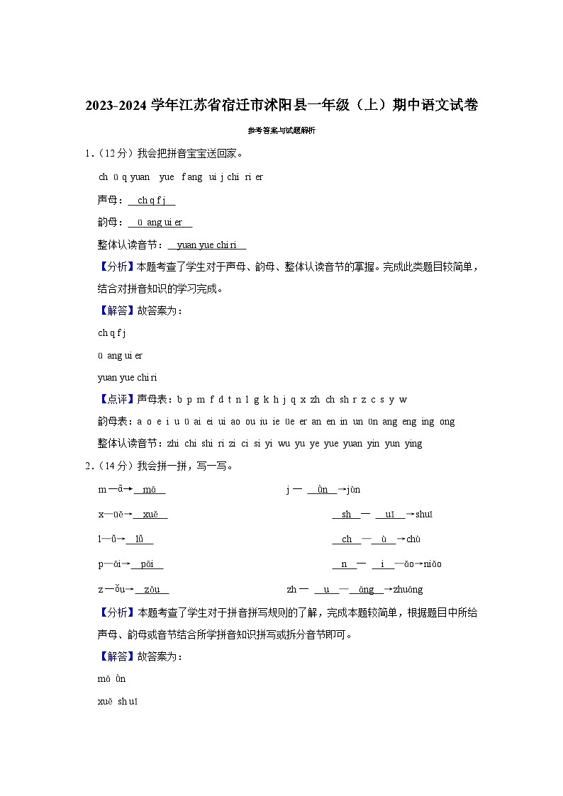 江苏省宿迁市沭阳县2023-2024学年一年级上学期期中语文试卷03