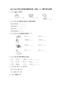 山西省吕梁市岚县2023-2024学年一年级上学期期中语文试卷