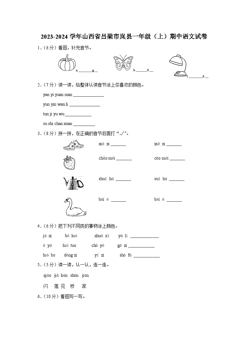 山西省吕梁市岚县2023-2024学年一年级上学期期中语文试卷01