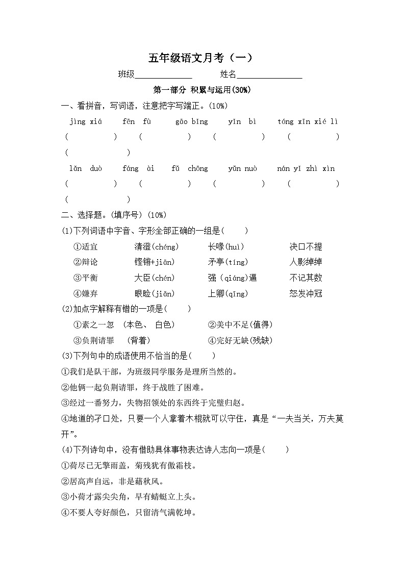 月考（一）（试题）五年级上册语文统编版01