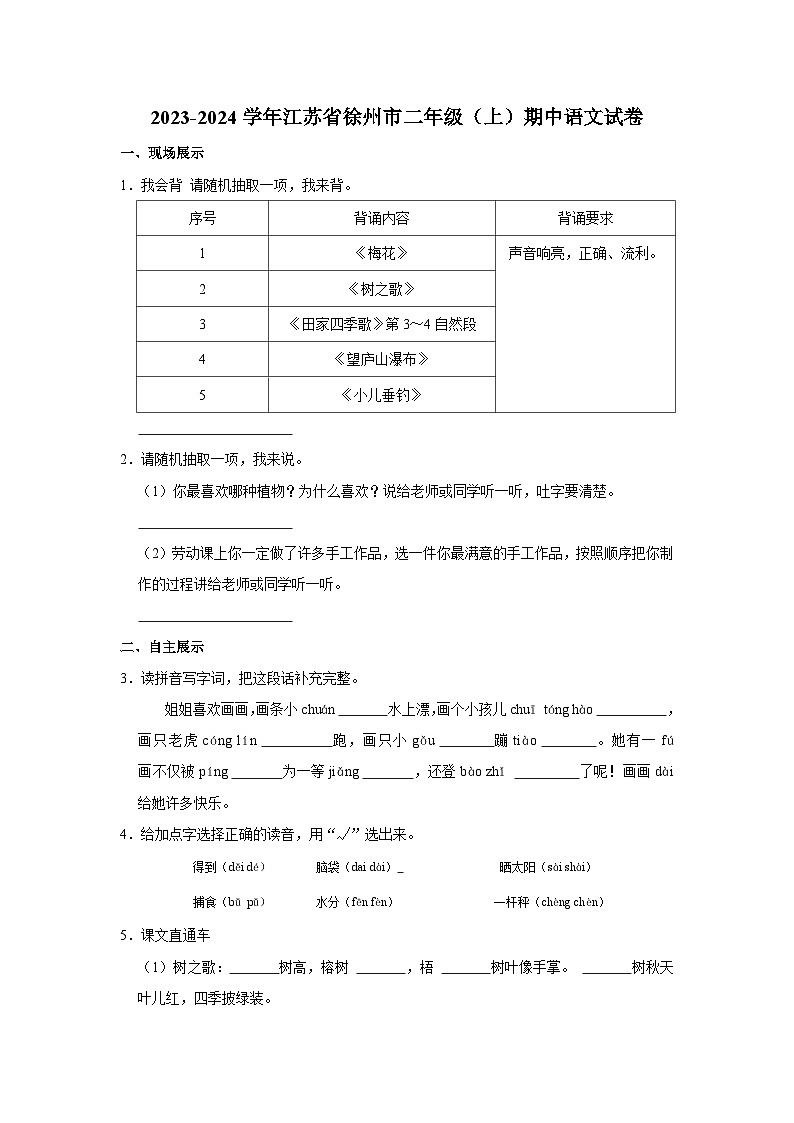 江苏省徐州市2023-2024学年二年级上学期期中语文试卷01