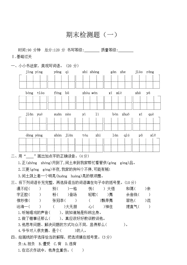 期末检测题（一）（试题）-统编版语文六年级上册第1页