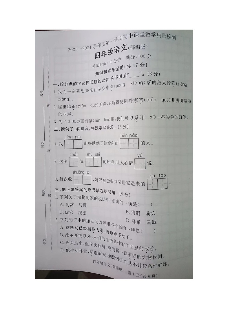 河北省廊坊市霸州市2023-2024学年四年级上学期期中考试语文试题01