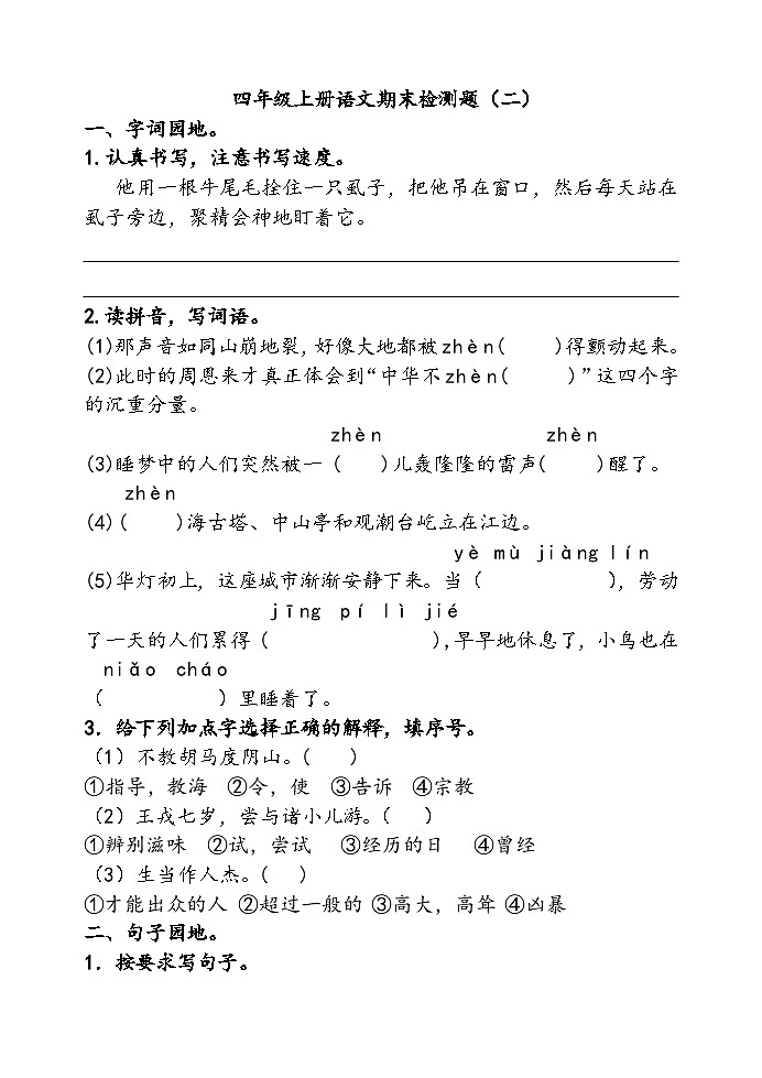 山东省青岛西海岸新区第二实验小学（青岛市黄岛区第二实验小学）2023-2024学年四年级上学期12月期末语文试题01