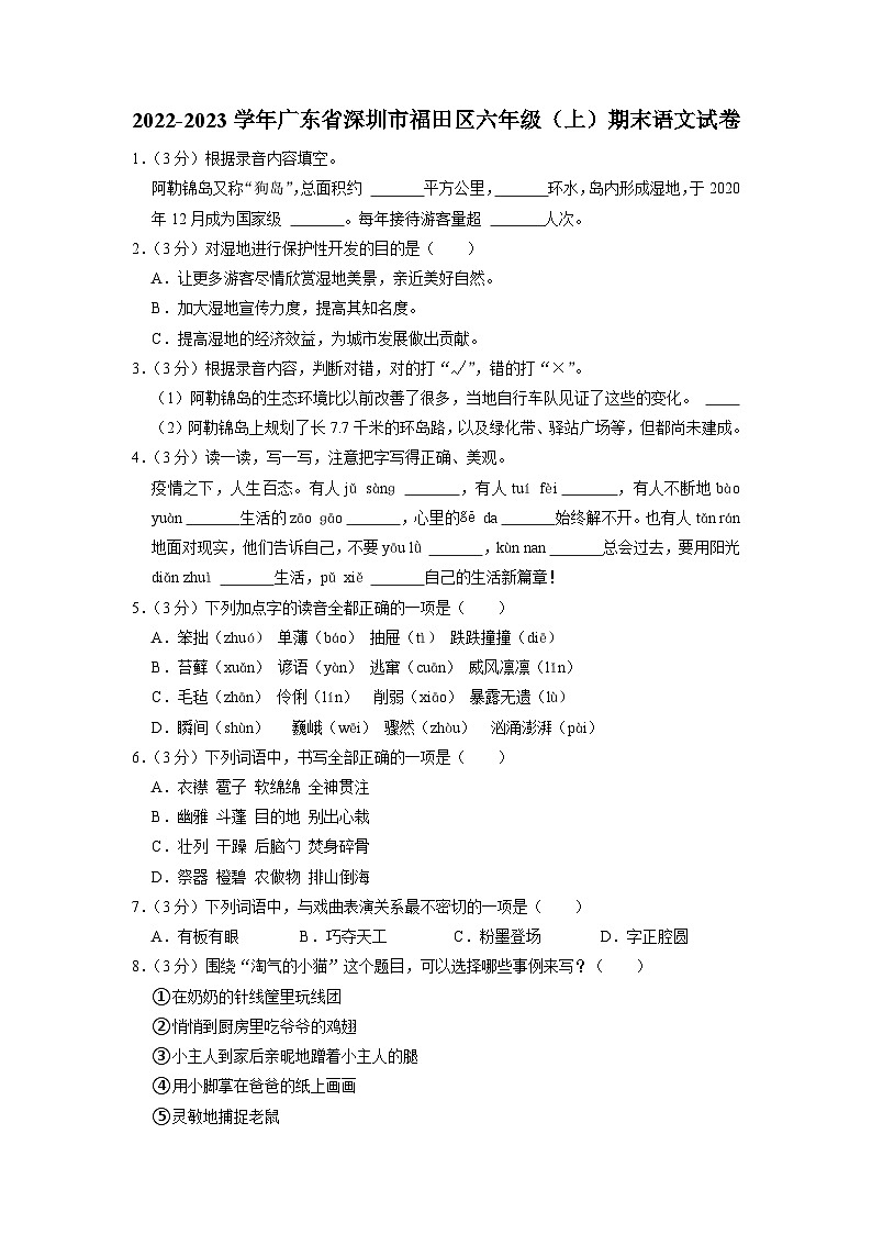 01、广东省深圳市福田区2022-2023学年六年级上学期期末语文试卷（原卷版+答案与解释）第1页