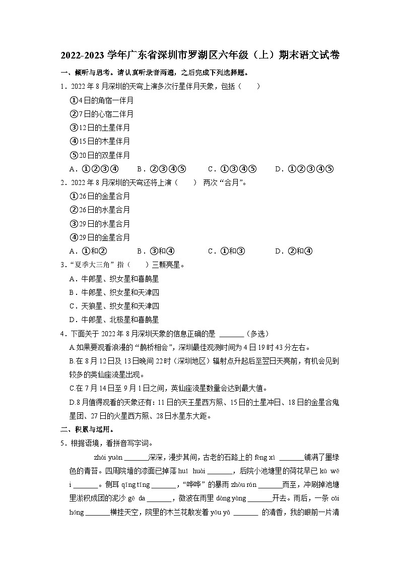 02、广东省深圳市罗湖区2022-2023学年六年级上学期期末语文试题（原卷+答案与解释）第1页