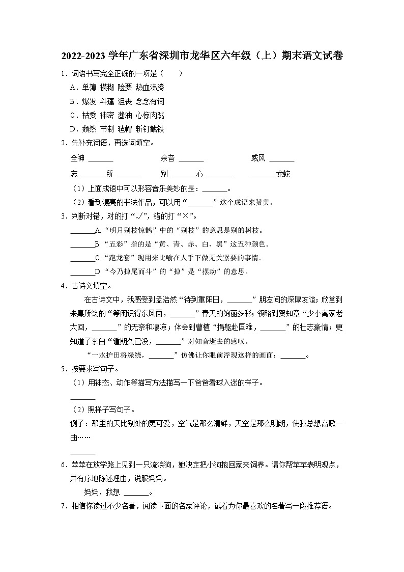 04、广东省深圳市龙华区2022-2023学年六年级上学期期末语文试卷（原卷版+答案与解释）第1页