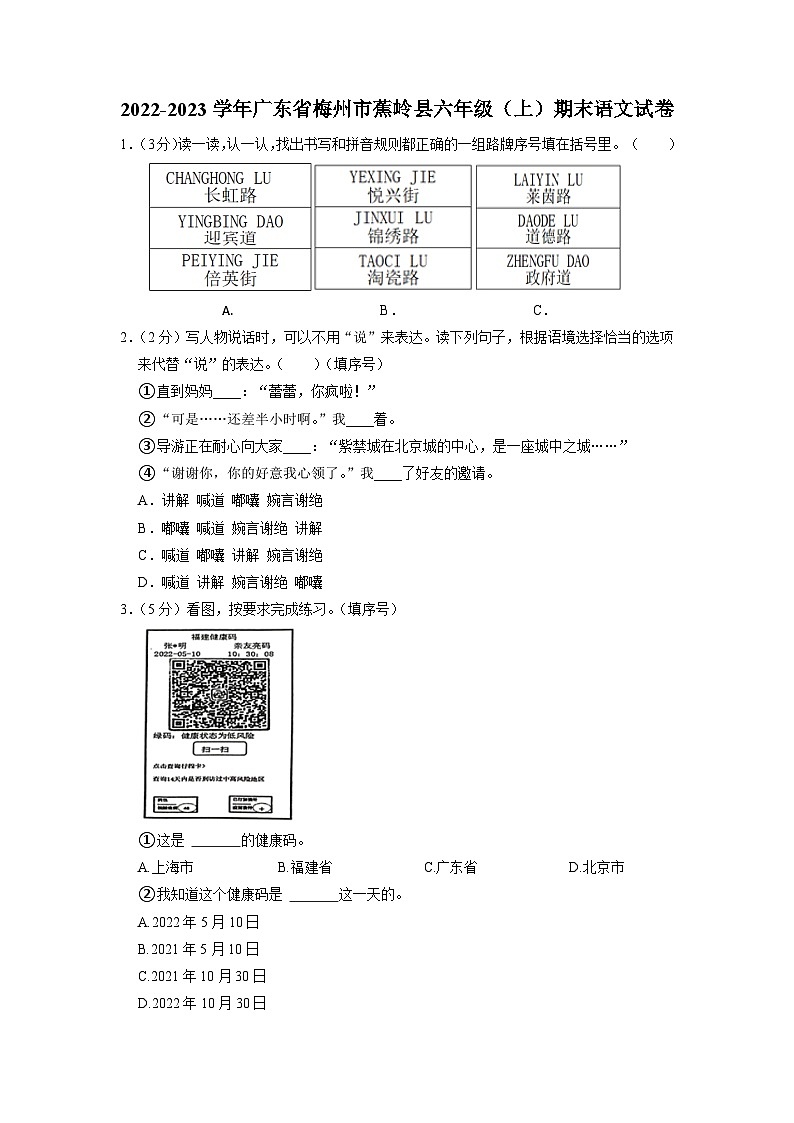 06、广东省梅州市蕉岭县2022-2023学年六年级上学期期末语文试卷（带答案）第1页