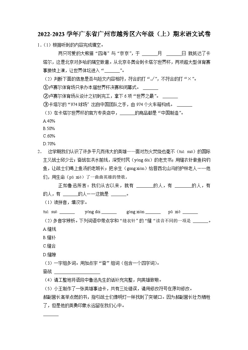 07、广东省广州市越秀区2022-2023学年六年级上学期期末语文试卷（原卷+答案解释）01