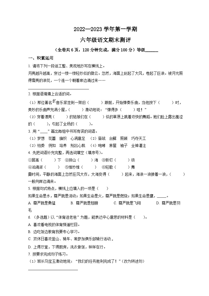 09、广东省广州市番禺区部编版六年级上册期末考试语文试卷（原卷版）第1页
