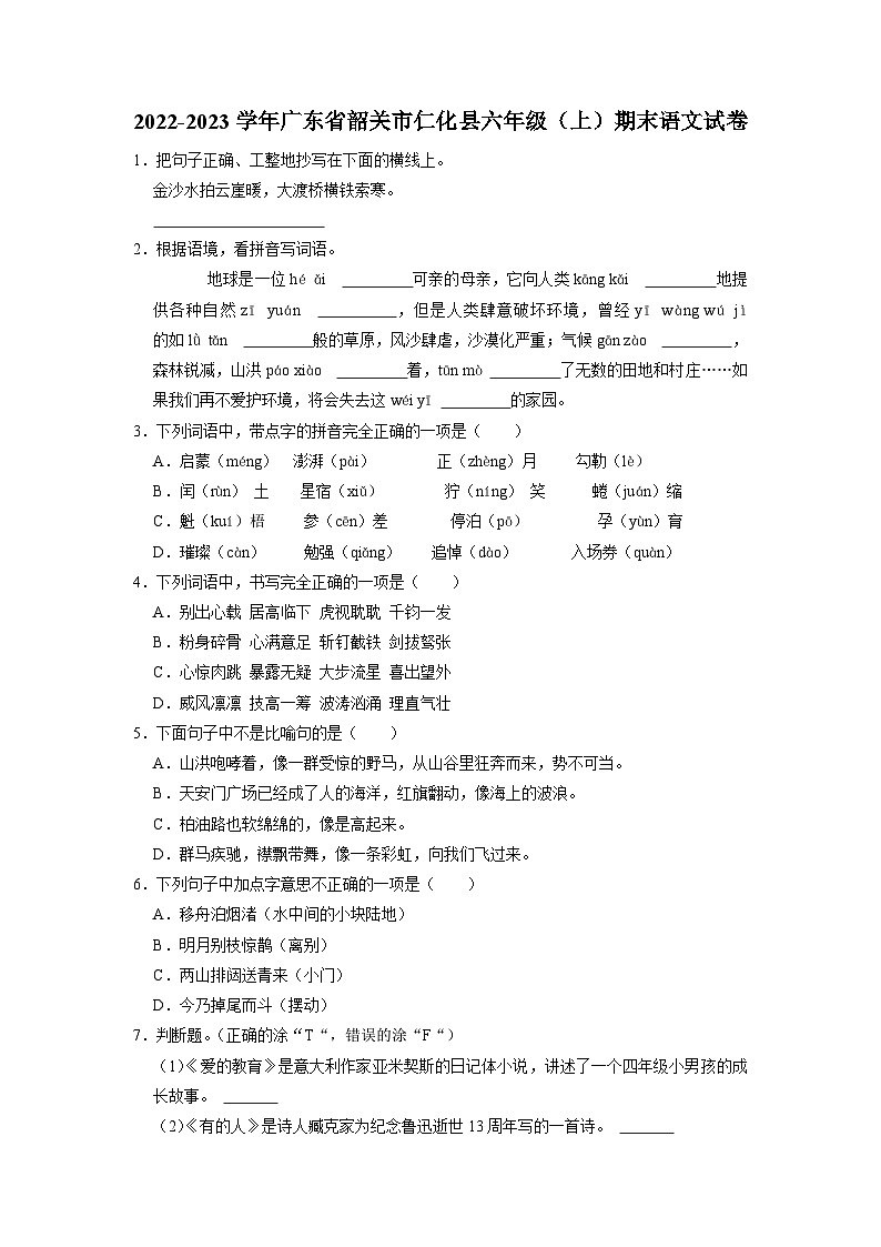 16、广东省韶关市仁化县2022-2023学年六年级上学期期末语文试卷（原卷+答案与解释）第1页