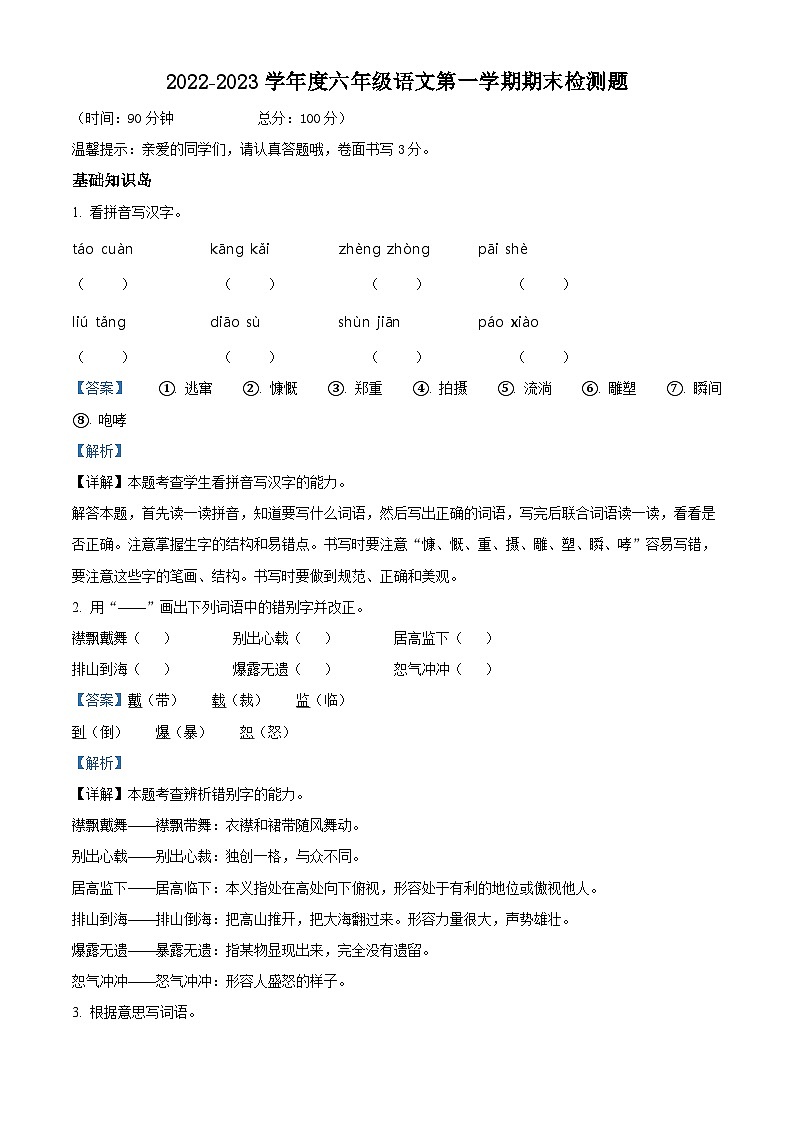 18、2022-2023学年广东省河源市东源县部编版六年级上册期末考试语文试卷（解析版）第1页
